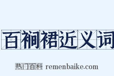 百裥裙近义词是什么意思的图片